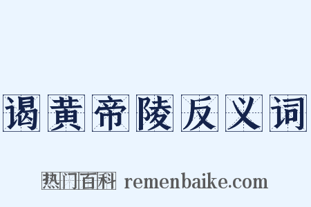 谒黄帝陵反义词是什么意思的图片